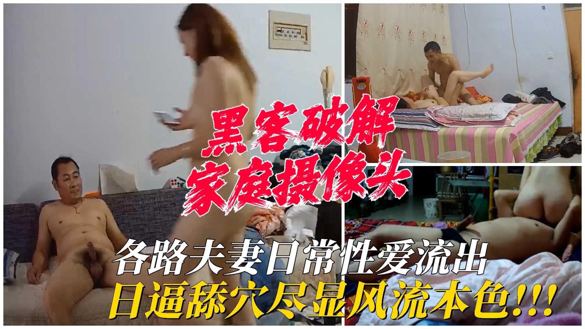 【家庭摄像头】各路夫妻日常性爱视频流出，日逼舔穴尽显风流本色！