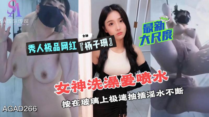 AGAD266-秀人极品网红杨子珊最新大尺度 女神洗澡爱喷水 按在玻璃上极速抽插淫水不断-完整片