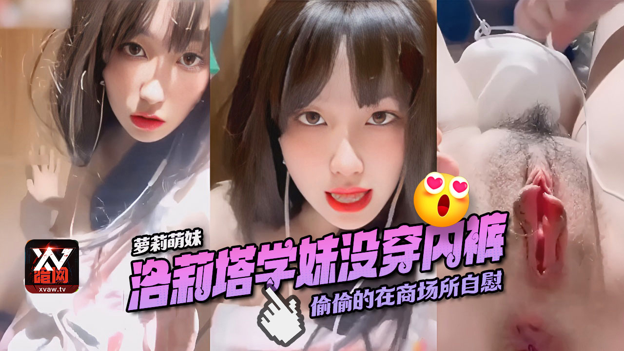 【萝莉嫩妹】高颜值学生嫩妹偷偷在商场厕所自慰