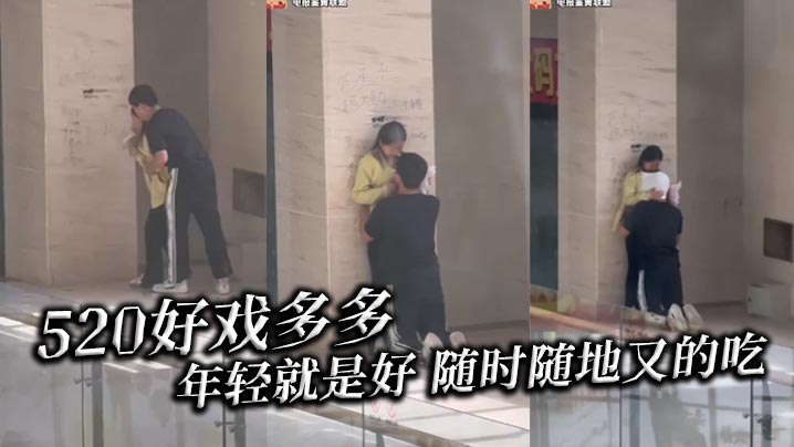 520好戏多多 年轻就是好 随时随地又的吃