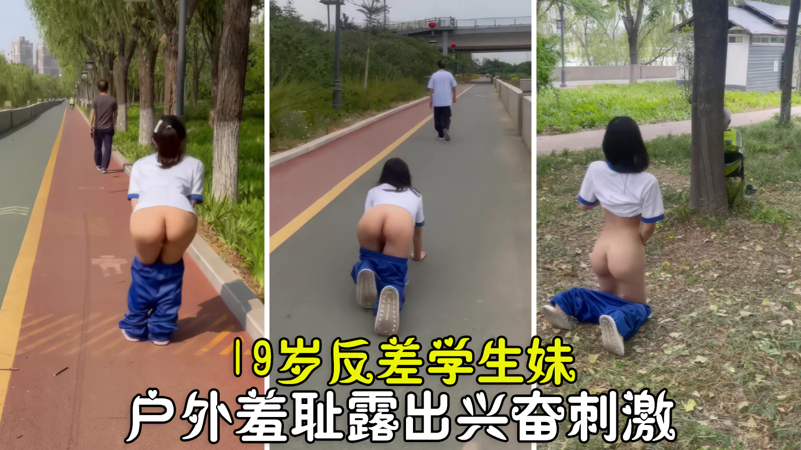 户外露出超级放荡19岁反差学生妹户外露出羞耻高潮做爸爸的乖女奴