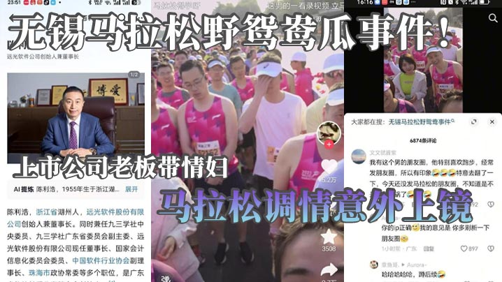 无锡马拉松野鸳鸯瓜事件上市公司老板带情妇马拉松调情意外上镜这身材怪不得老板喜欢呢