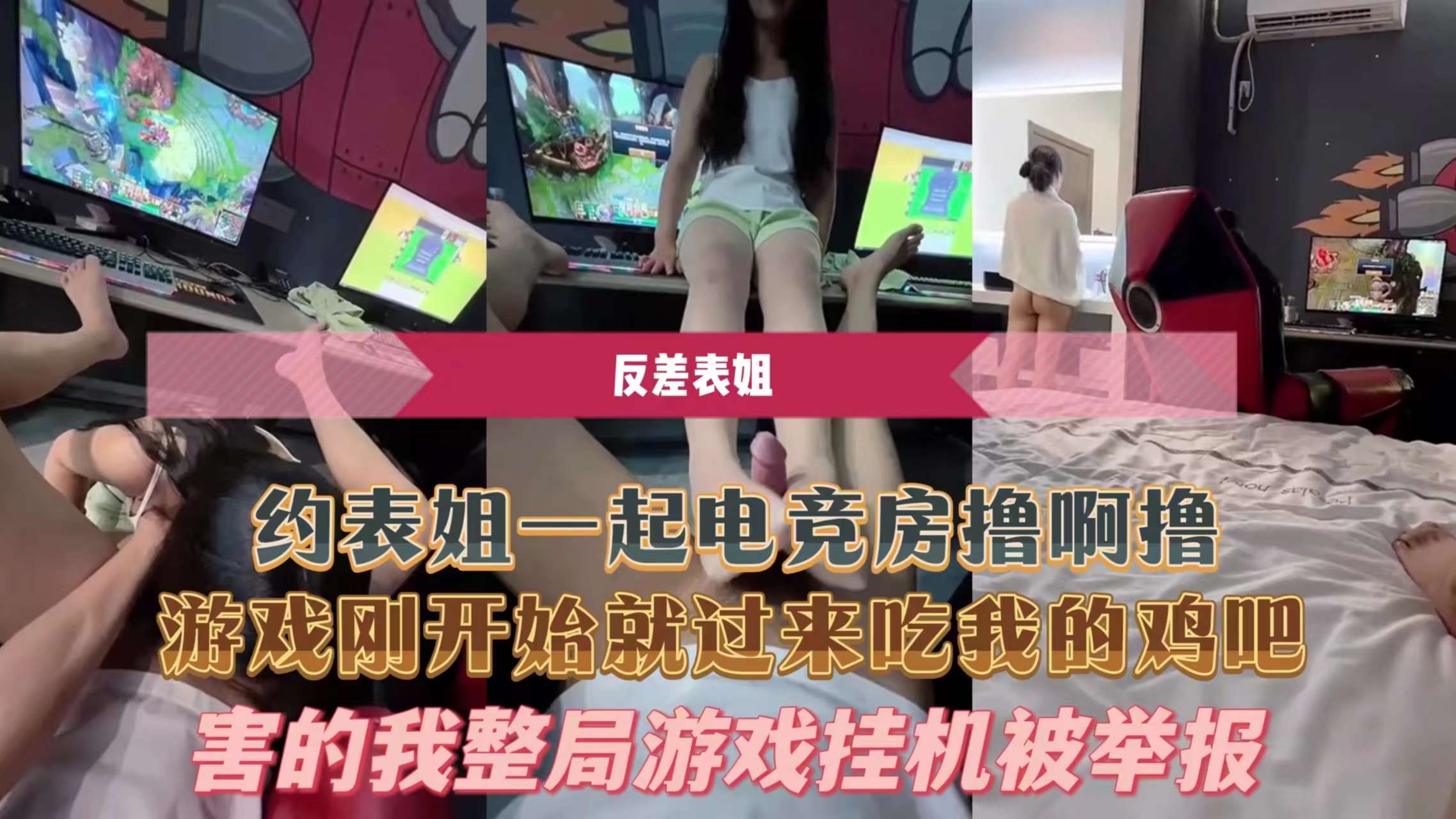 约表姐一起电竞房撸啊撸游戏刚开始就过来吃我的鸡吧害的我整局游戏挂机被举报