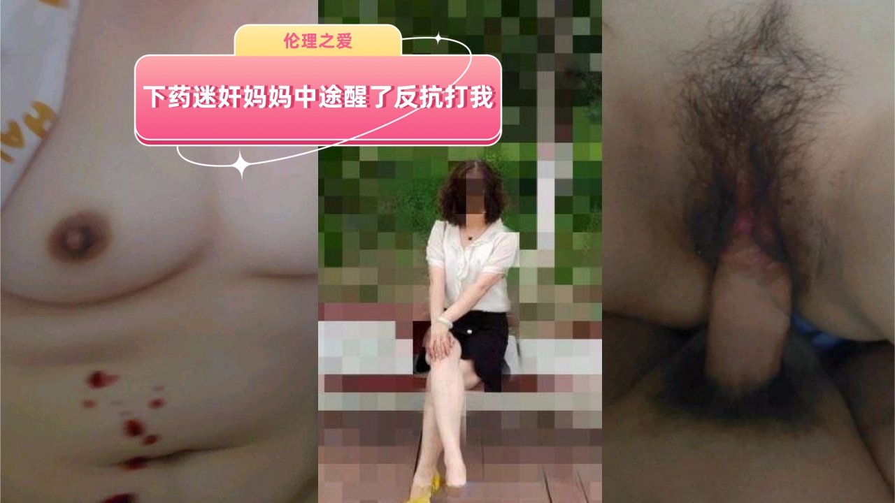 下药迷奸妈妈中途醒了反抗打我我挨了有史以来最毒的打