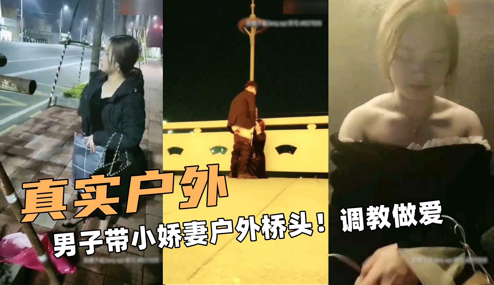 真实额户外！男子带小娇妻户外桥头！调教做爱