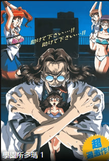 学园所多玛PART1中文字幕