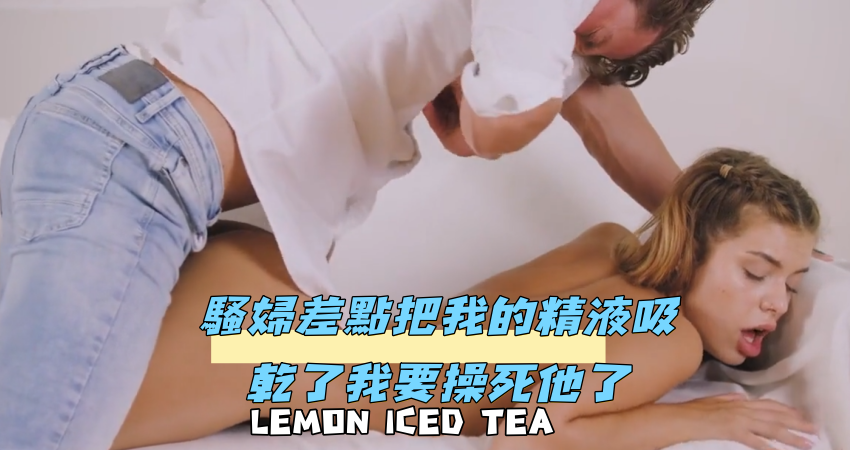 騷婦差點把我的精液吸乾了我要操死他了