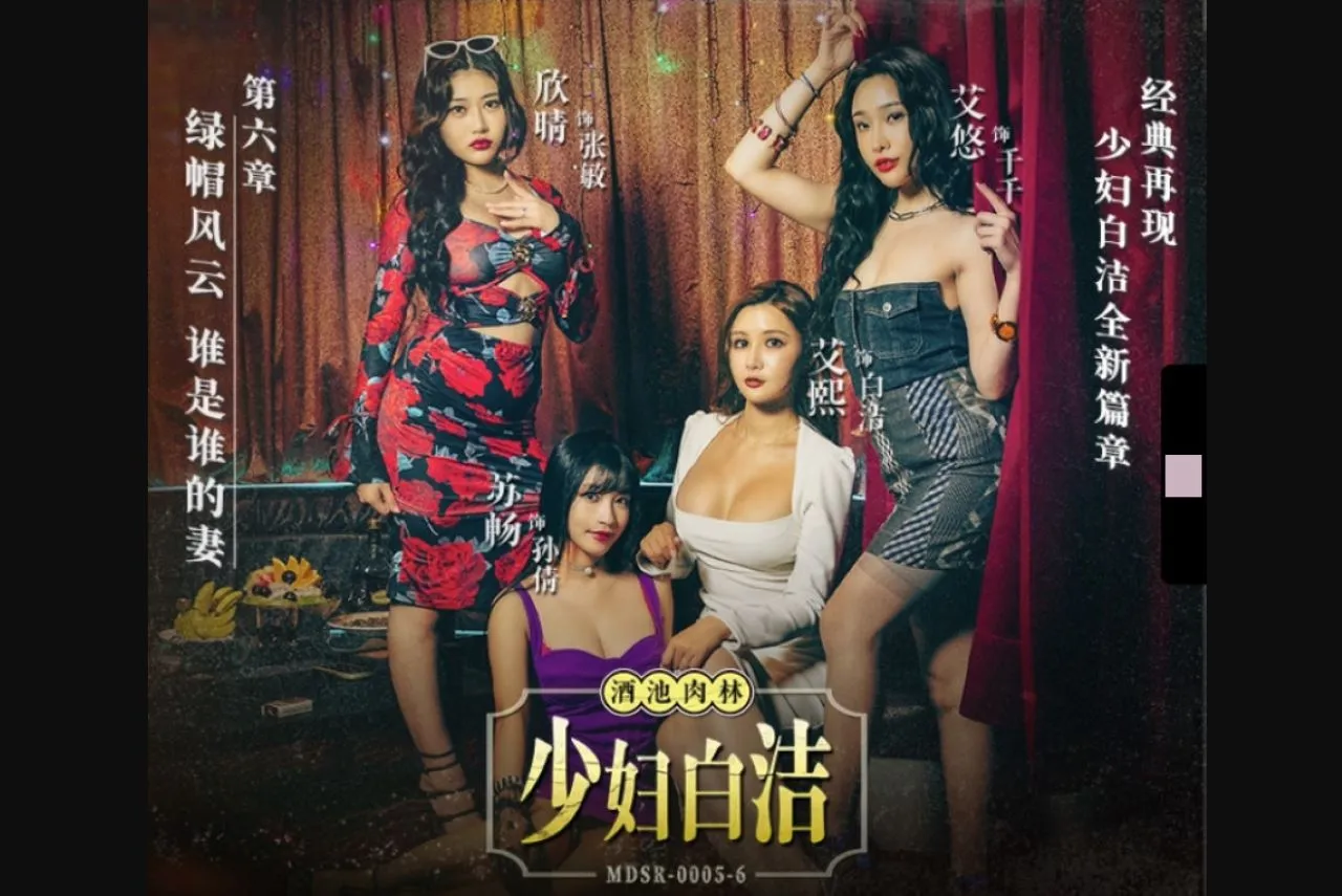 MDSR0005-6 少妇白洁 第六章 绿帽风云谁是谁的妻 艾熙