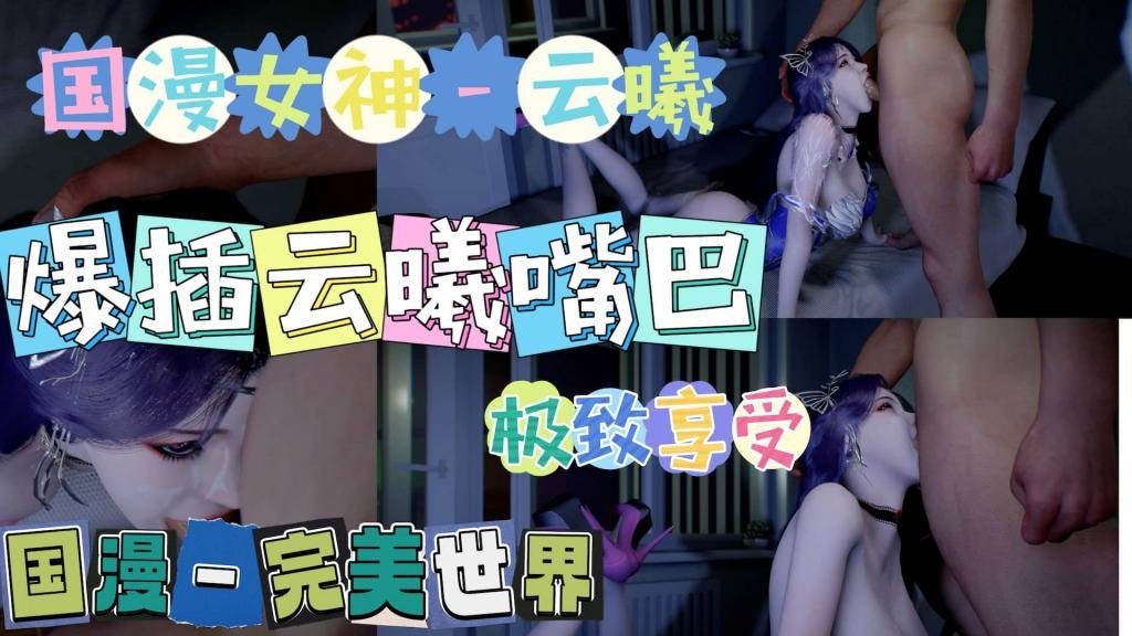 完美世界爆插云曦嘴巴无